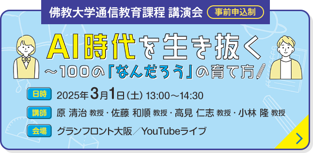 佛教大学通信教育課程 講演会（事前申込制）AI時代を生き抜く～100の「なんだろう」の育て方