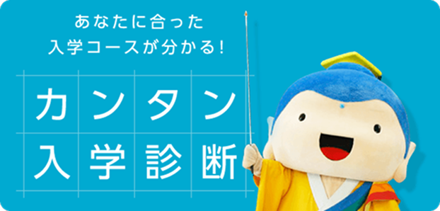 あなたに合った入学コースが分かる！　カンタン入学診断