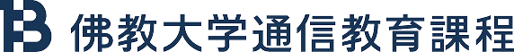 佛教大学 通信教育課程