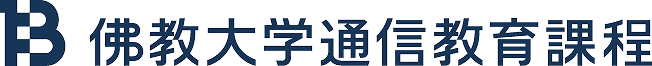 佛教大学 通信教育課程
