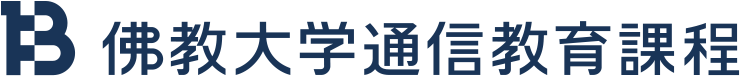 佛教大学 通信教育課程
