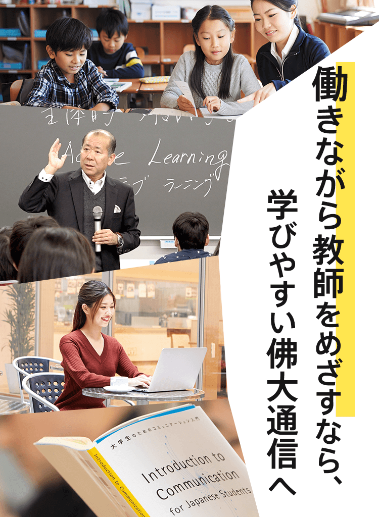 働きながら教師をめざすなら 学びやすい佛大通信へ 佛教大学 通信教育課程