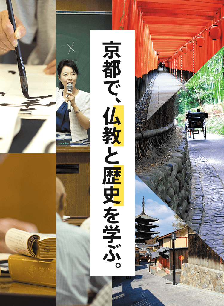 京都で、仏教と歴史を学ぶ。 | 佛教大学 通信教育課程