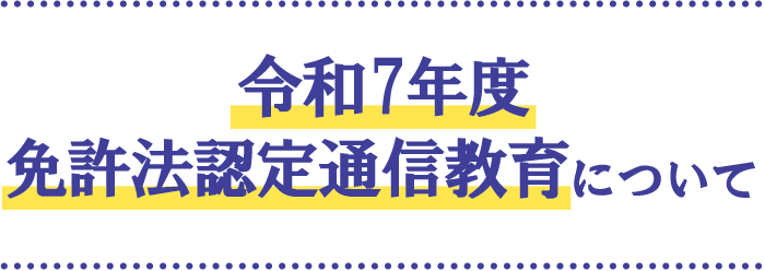 佛教大学 免許法認定通信教育 中学校英語教諭二種 中学校教諭2種免許状(英語) | 教員の方へ 令和7年度免許法認定