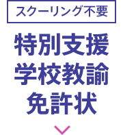 （スクーリング不要）特別支援学校教諭 免許状