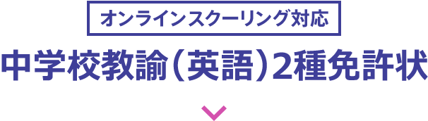 中学校教諭2種免許状(英語) | 教員の方へ 令和7年度免許法認定 中学校教諭2種免許状(英語) | 教員の方へ 令和7年度免許法認定
