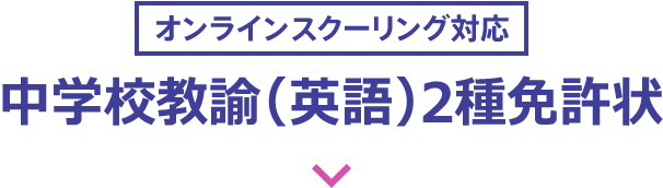 （オンラインスクーリング対応）中学校教諭2種免許状(英語)