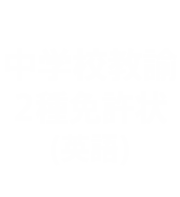 （テキスト履修＋オンライン授業）中学校教諭2種免許状(英語)