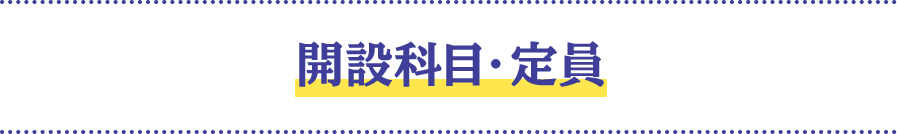 開設科目・定員