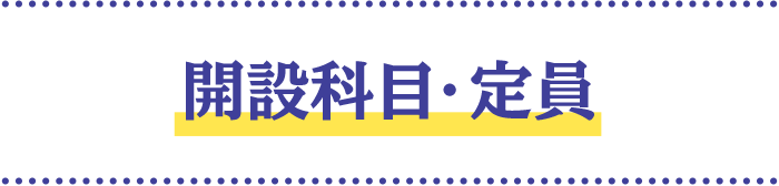 開設科目・定員