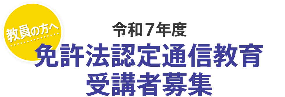 佛教大学 免許法認定通信教育 中学校英語教諭二種 中学校教諭2種免許状(英語) | 教員の方へ 令和7年度免許法認定