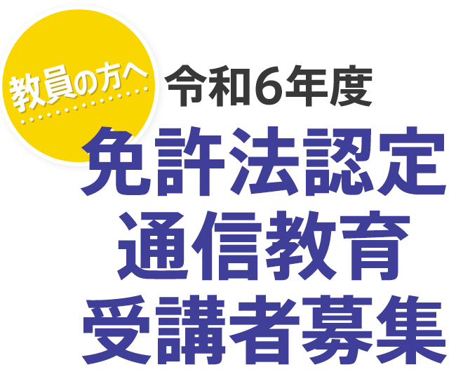 教員の方へ 令和2年度免許法認定通信教育受講者募集 佛教大学 通信教育課程