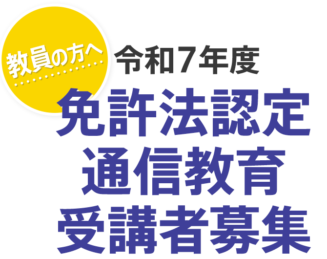 教員の方へ 令和6年度免許法認定通信教育受講者募集