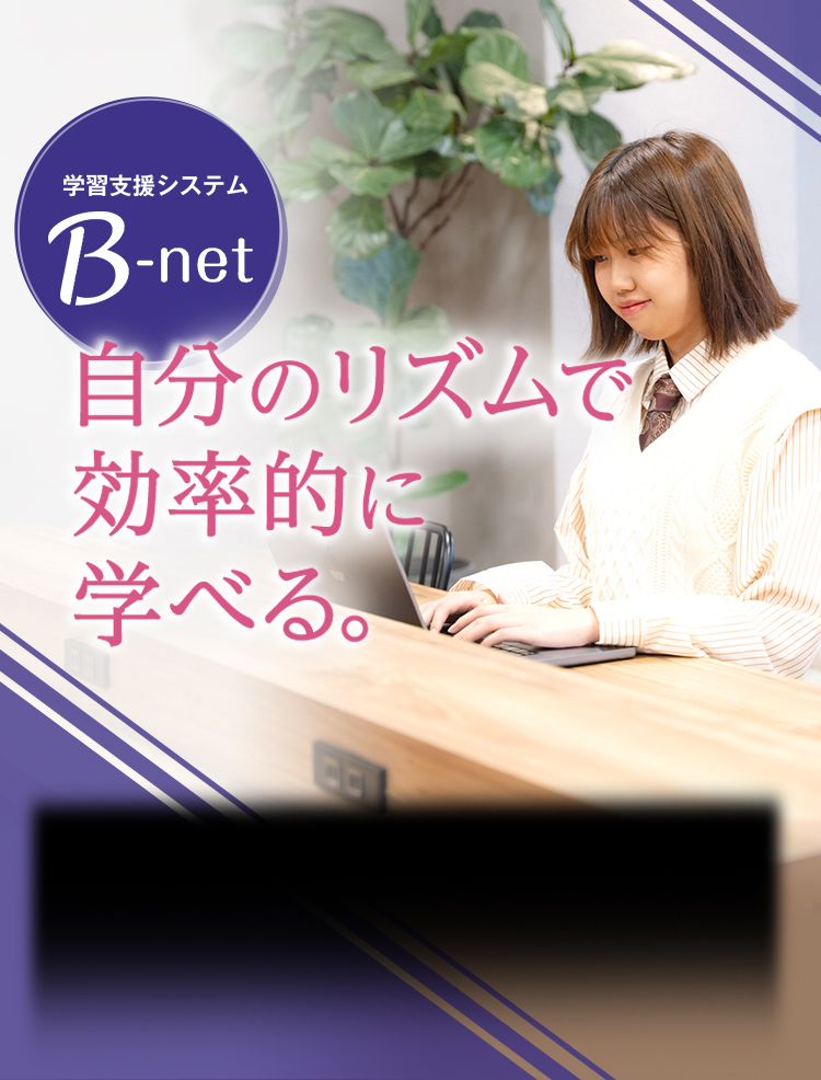 学習支援システムB-net　自分のリズムで効率的に学べる。